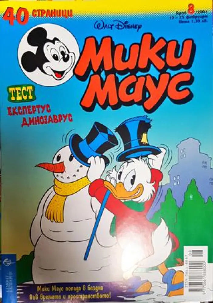 Мики Маус. Бр. 8 / 2001 - Книги