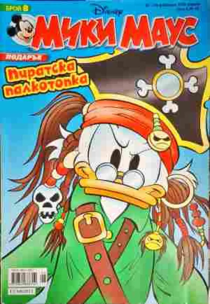 Мики Маус. Бр. 8 / 2008 - Книги