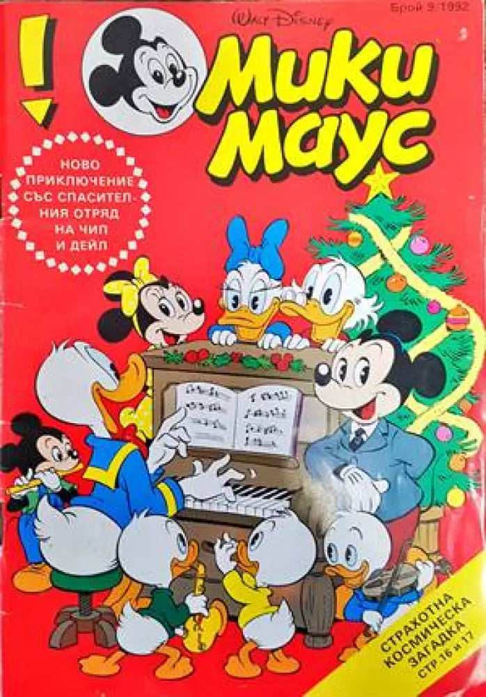 Мики Маус. Бр. 9 / 1992 - Книги