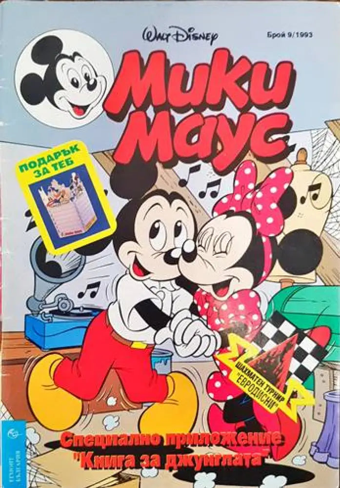 Мики маус. Бр. 9 /1993 - Книги