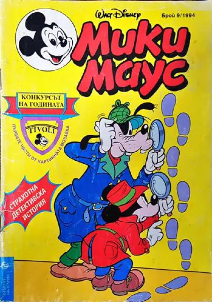 Мики Маус. Бр. 9 / 1994 - Книги