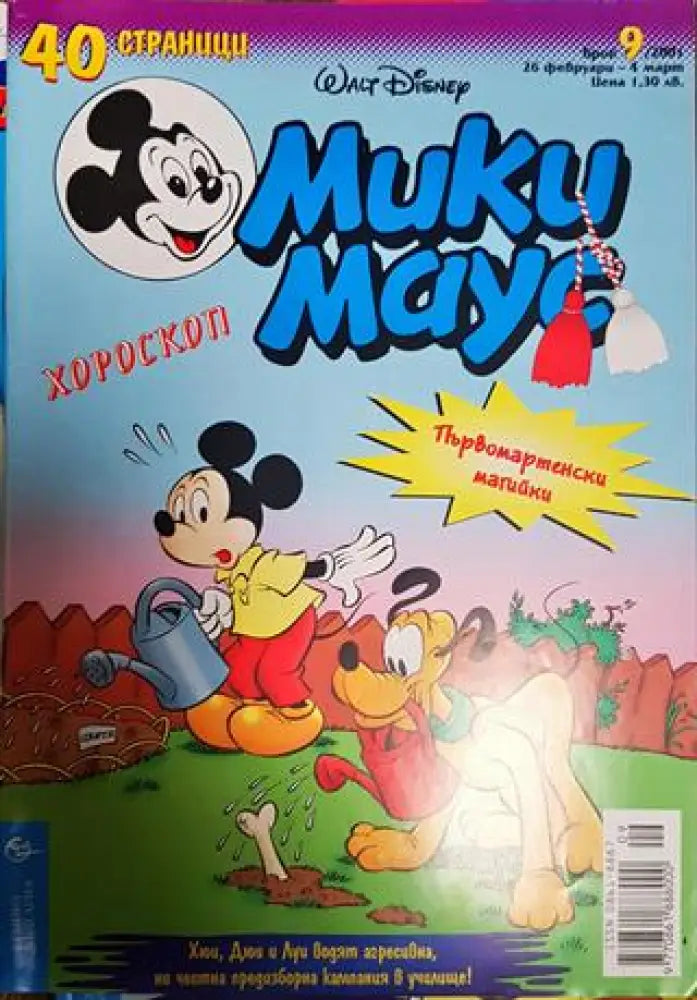 Мики Маус. Бр. 9 / 2001 - Книги