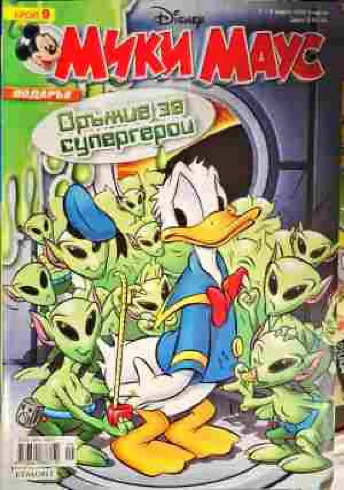 Мики Маус. Бр. 9 / 2008 - Книги