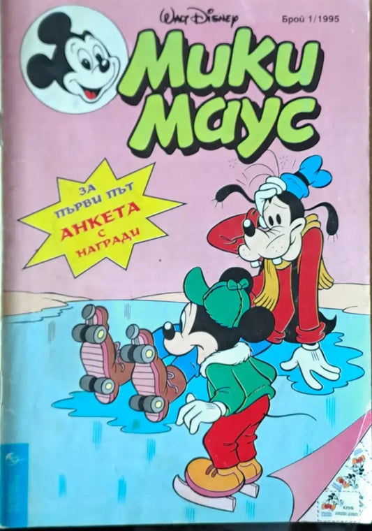 Мики маус Брой 1/1995 г. - Книги