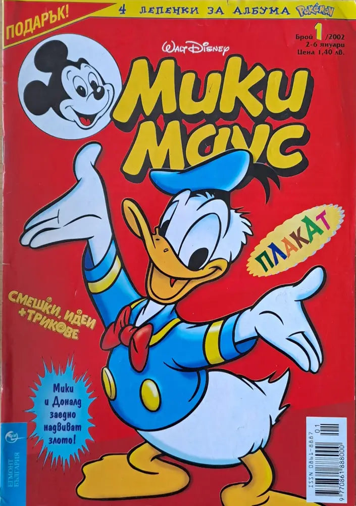 Мики маус Брой 1/2002 г. - Книги