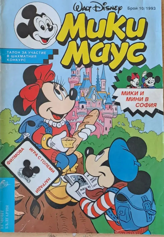 Мики Маус - Брой 10/1993 г. - Книги