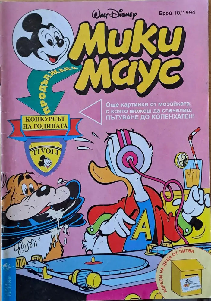 Мики маус Брой 10/1994 г. - Книги