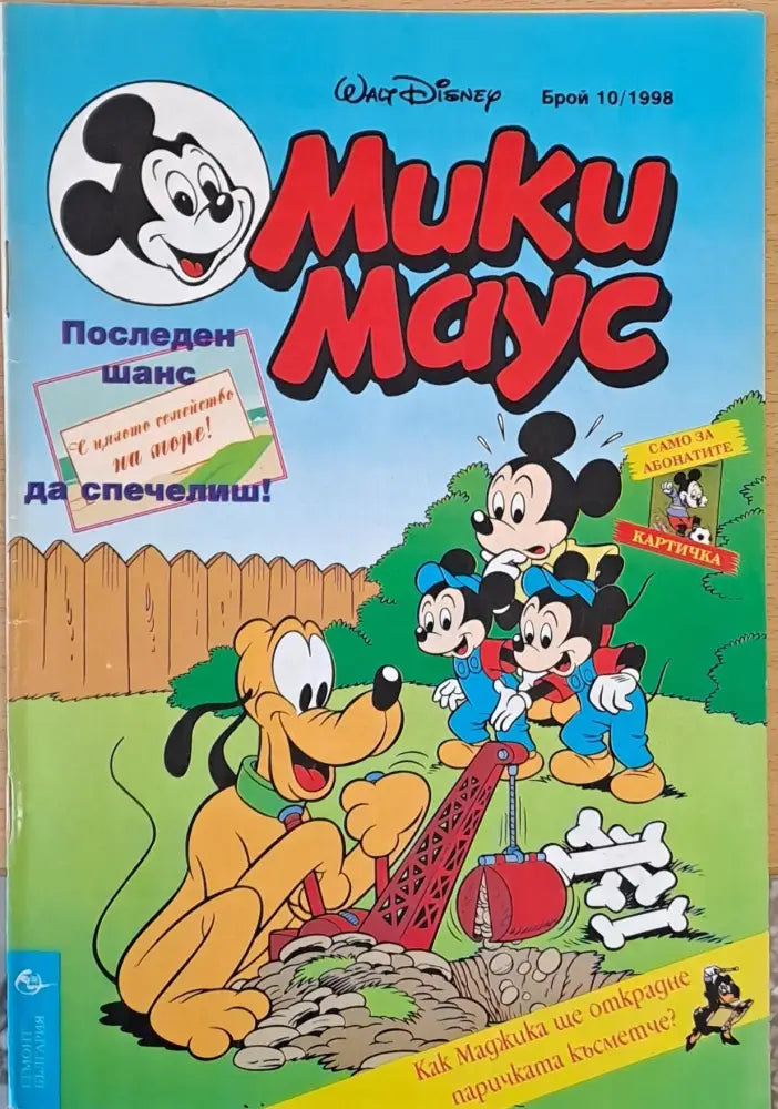 Мики Маус брой 10/1998 - Книги