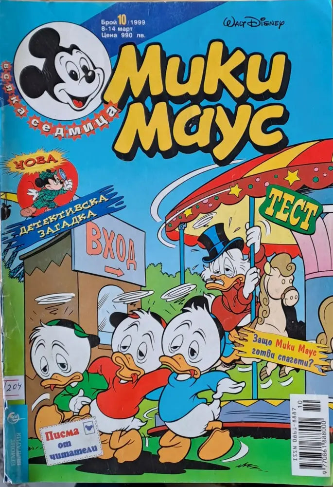 Мики Маус брой 10/1999 г. - Книги