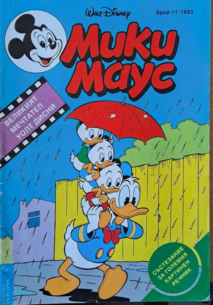 Мики маус Брой 11/1993 г. - Книги