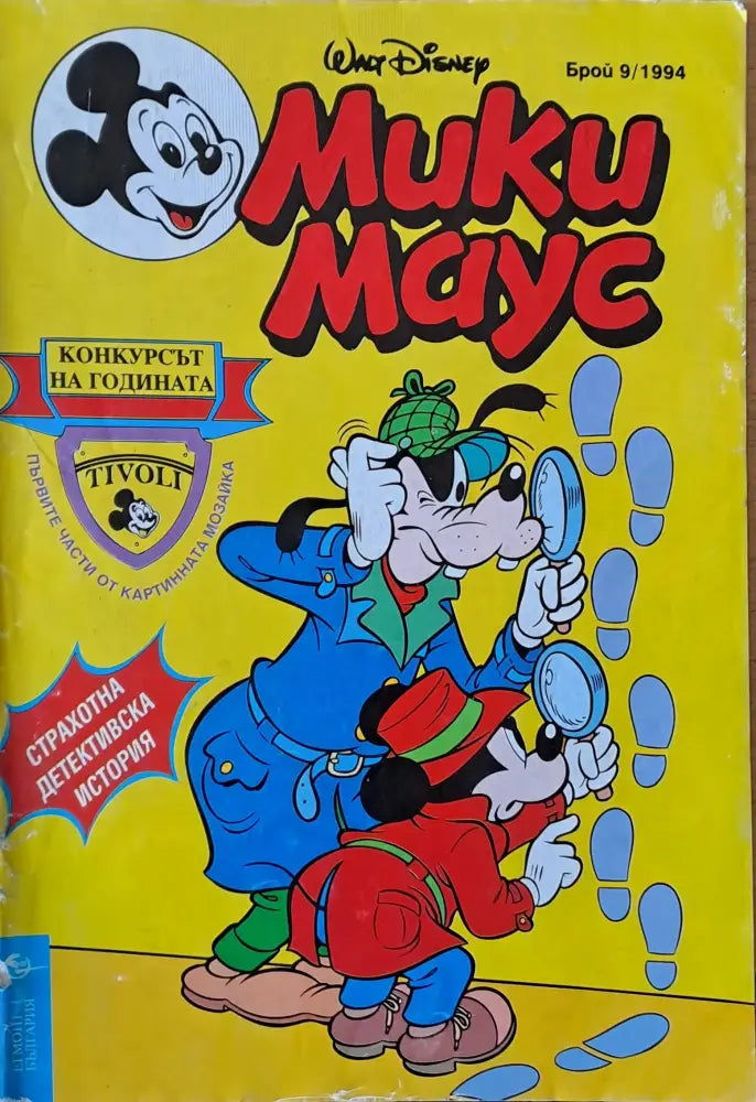 Мики маус Брой 11/1993 г. - Книги