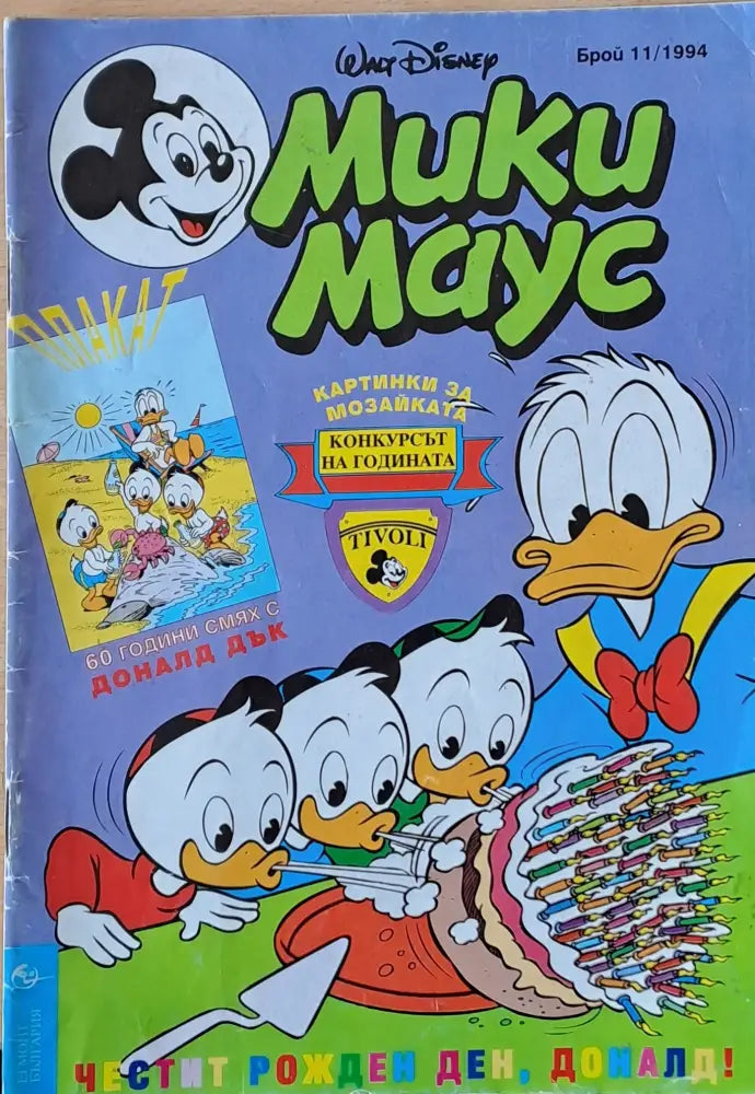 Мики маус Брой 11/1994 г. - Книги