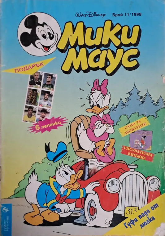 Мики маус Брой 11/1998 г. - Книги