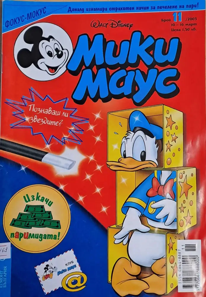 Мики Маус брой 11/2003 г. - Книги