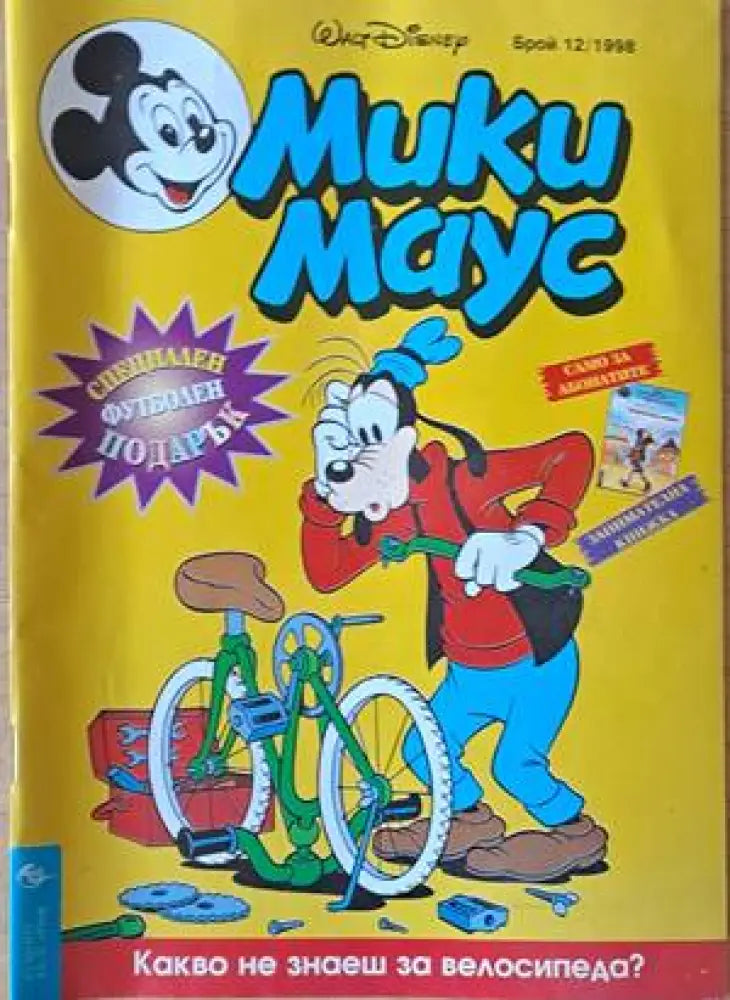 Мики Маус Брой 12/1998 г. (1153) - Книга