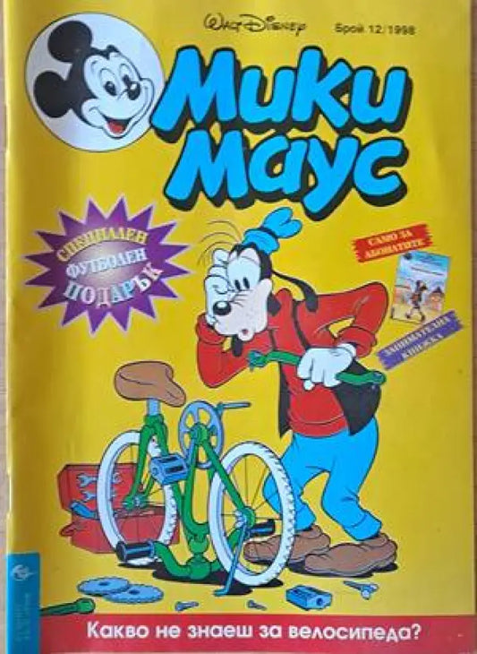 Мики Маус Брой 12/1998 г. (1153) - Книга