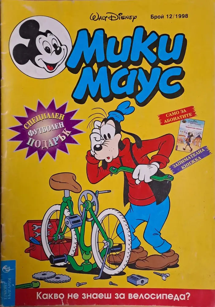 Мики маус Брой 12/1998 г. - Книги