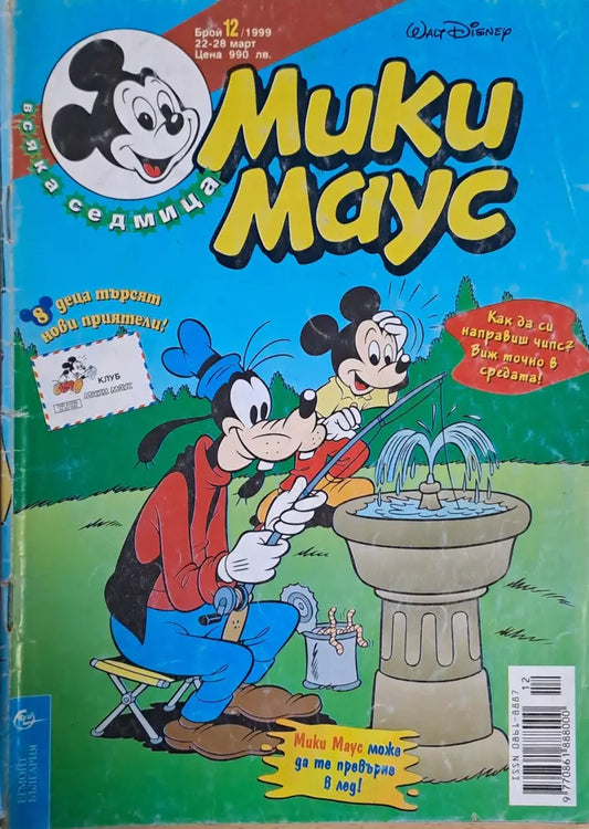 Мики маус Брой 12/1999 г. - Книги