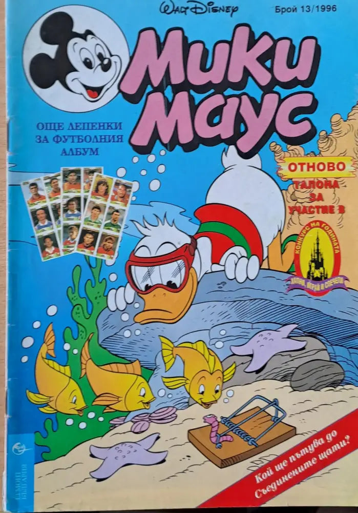 Мики маус Брой 13/1996 г. - Книги