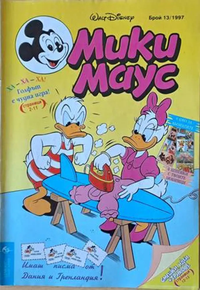 Мики Маус Брой 13/1997 г. (1165) - Книга