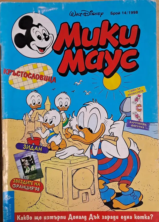 Мики маус Брой 14/1998 г. - Книги