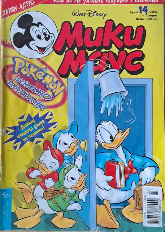 Мики маус Брой 14/2002 г. - Книги