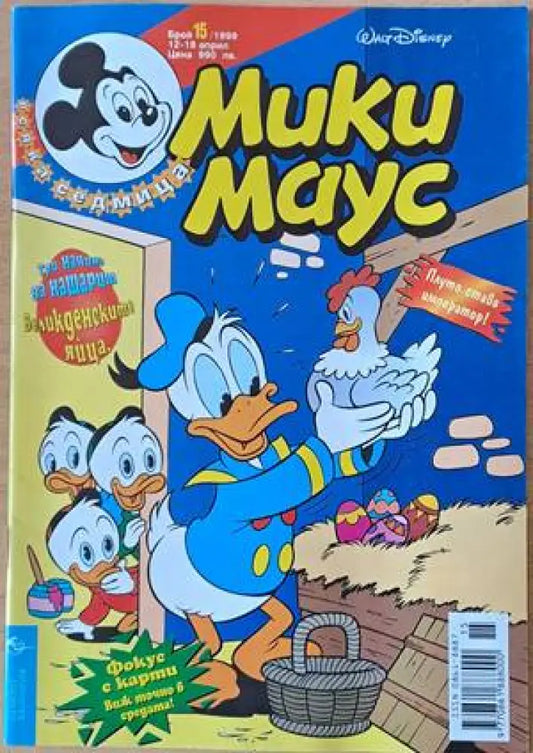 Мики Маус Брой 15/1999 г. (1134) - Книга