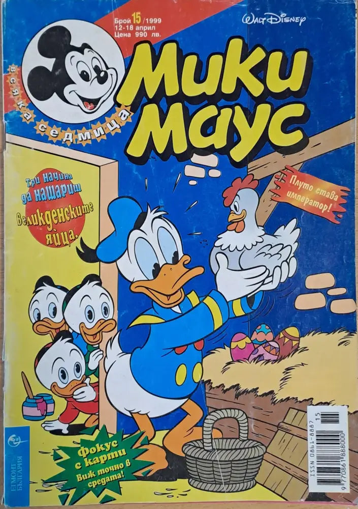Мики маус Брой 15/1999 г. - Книги