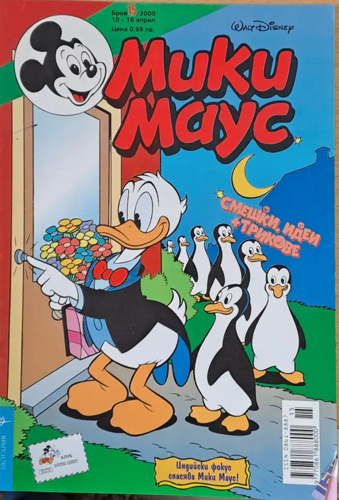 Мики Маус брой 15/2000 - Книги