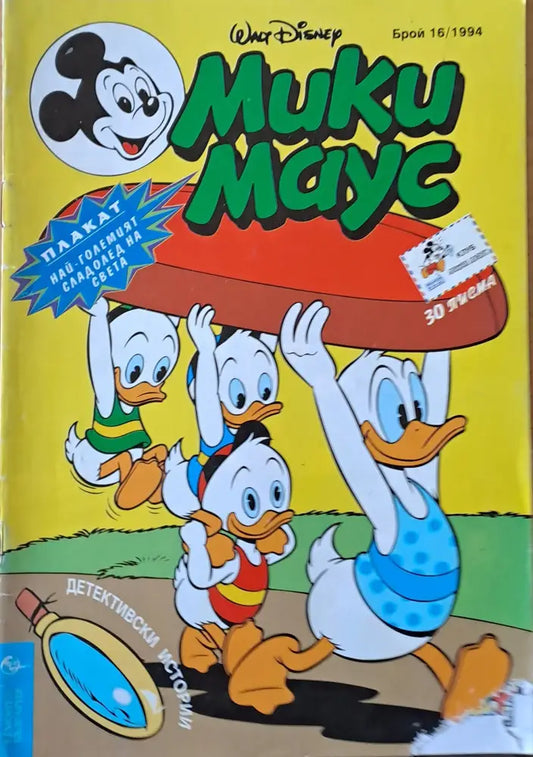 Мики маус Брой 16/1994 г. - Книги