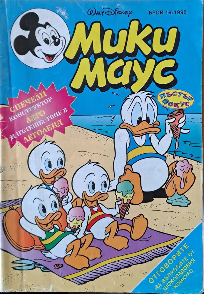 Мики маус Брой 16/1995 г. - Книги