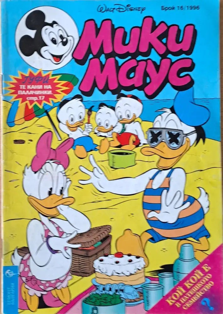 Мики маус Брой 16/1996 г. - Книги