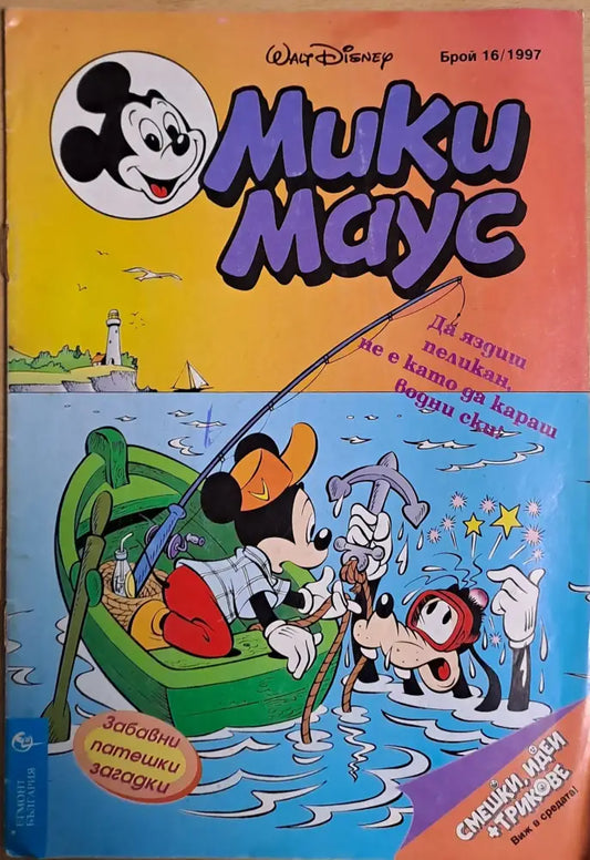 Мики маус Брой 16/1997 г. - Книги