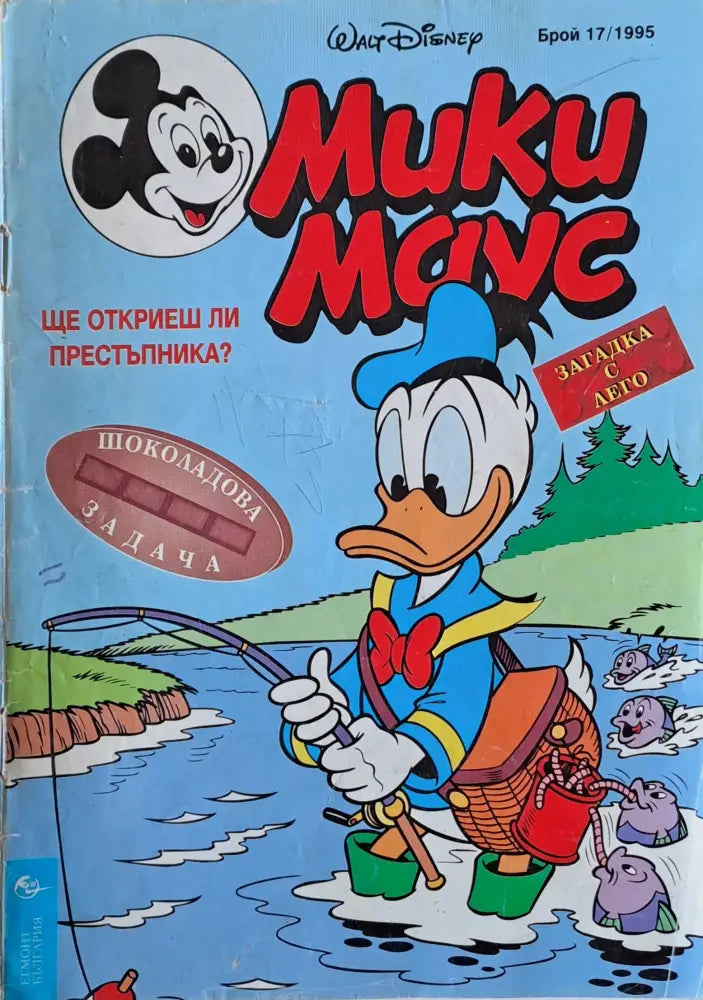 Мики маус Брой 17/1995 г. - Книги