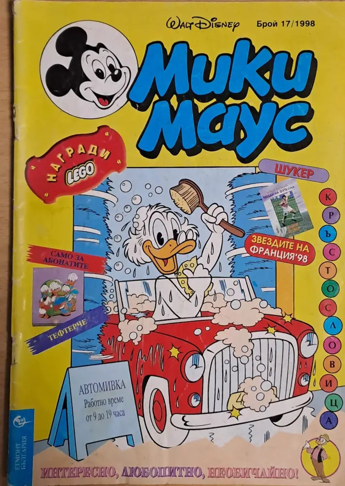 Мики маус Брой 17/1998 г. - Книги