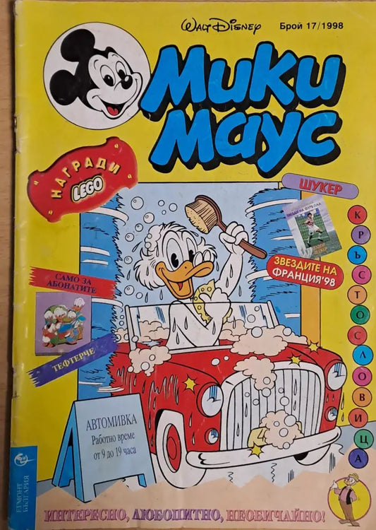 Мики маус Брой 17/1998 г. - Книги
