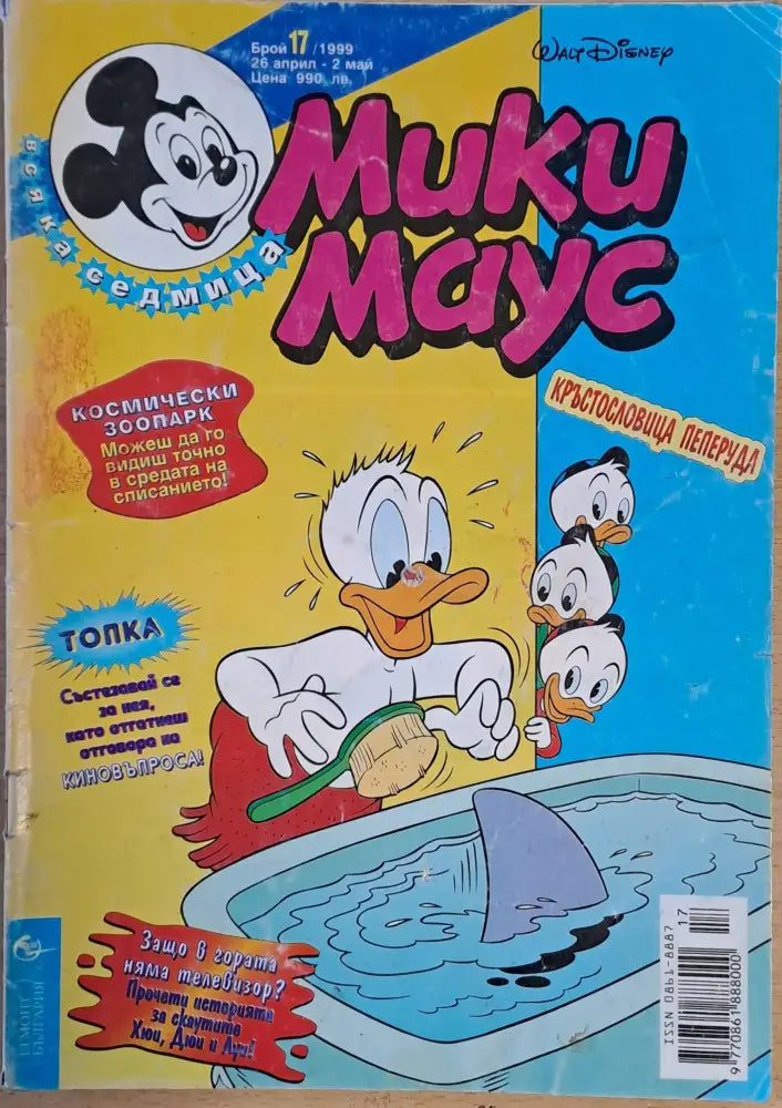 Мики маус Брой 17/1999 г. - Книги