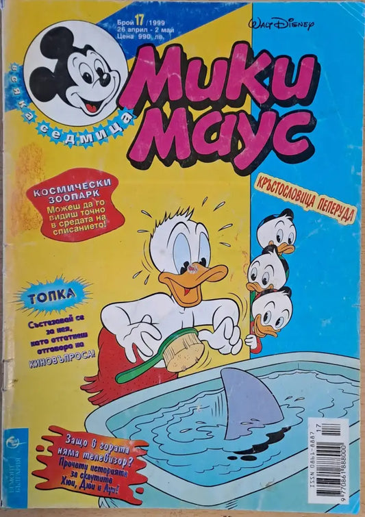 Мики маус Брой 17/1999 г. - Книги
