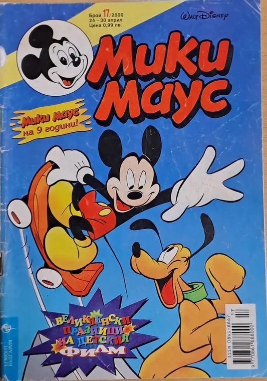 Мики маус Брой 17/2000 г. - Книги