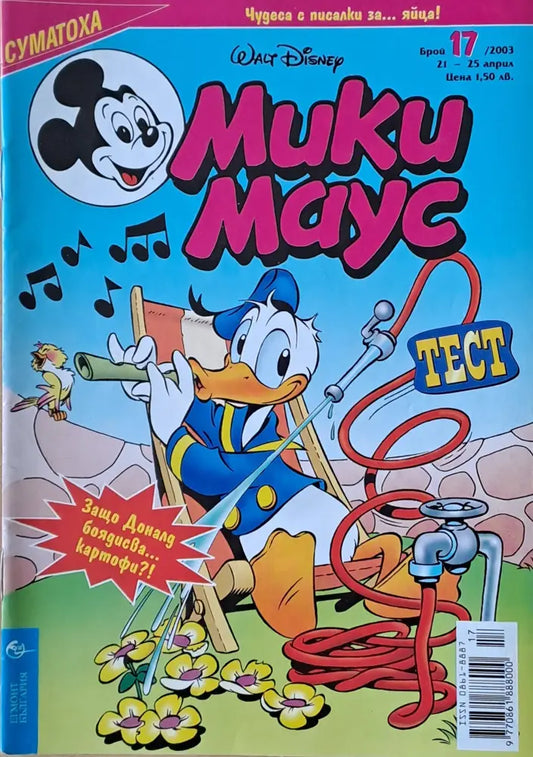 Мики маус Брой 17/2003 г. (1006) - Книга