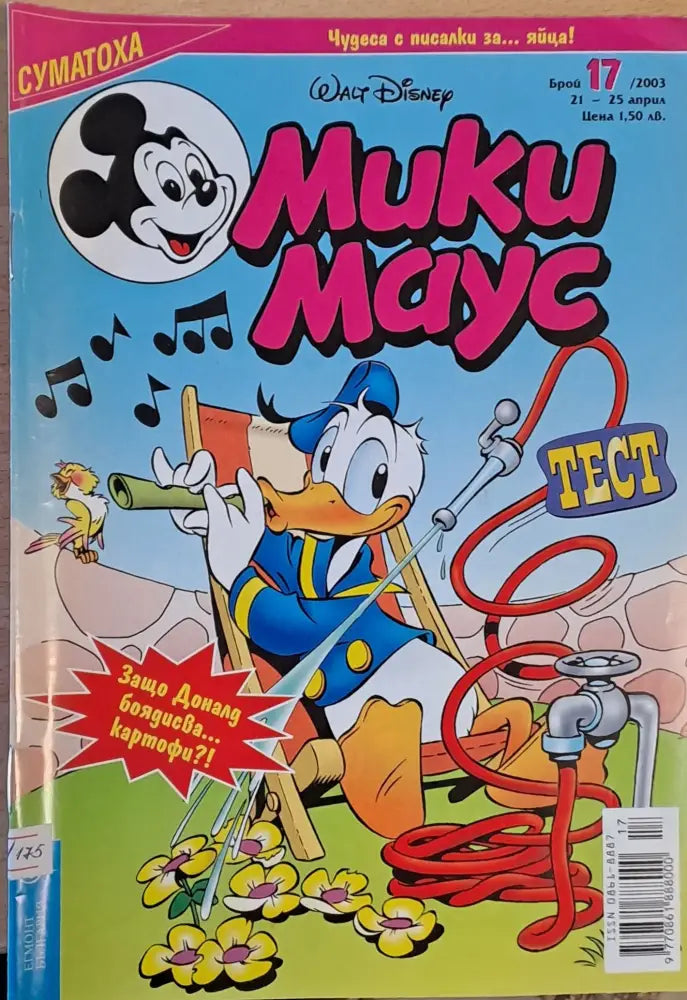 Мики Маус брой 17/2003 г. - Книги