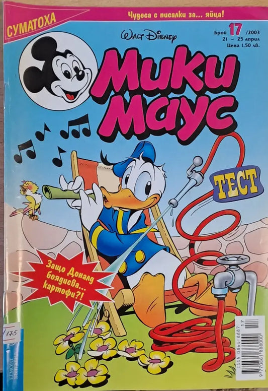 Мики Маус брой 17/2003 г. - Книги