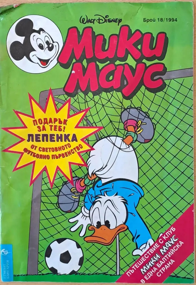 Мики Маус - Брой 18/1994 г. - Книги