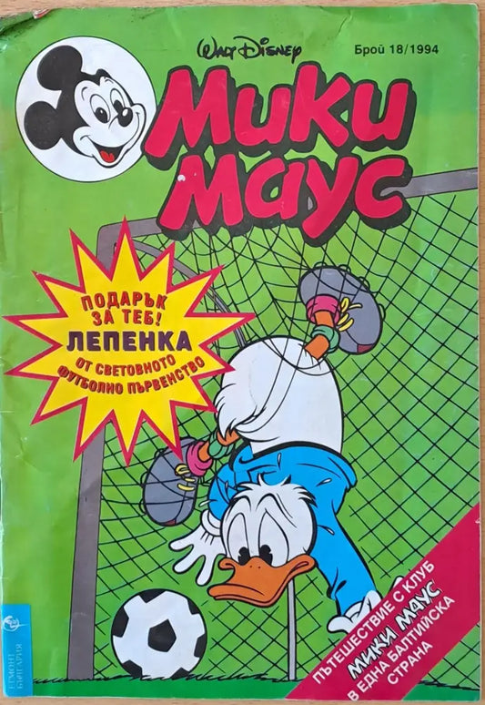 Мики Маус - Брой 18/1994 г. - Книги