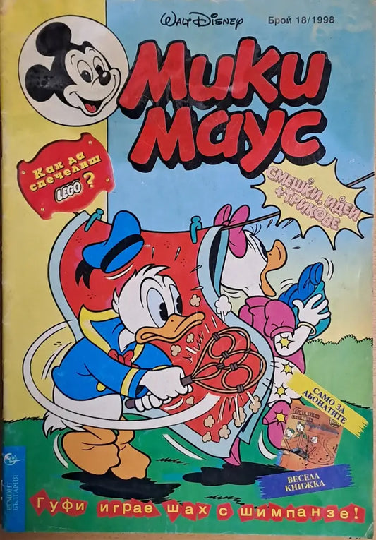 Мики маус Брой 18/1998 г. - Книги