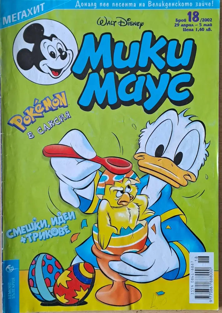 Мики маус Брой 18/2002 г. - Книги