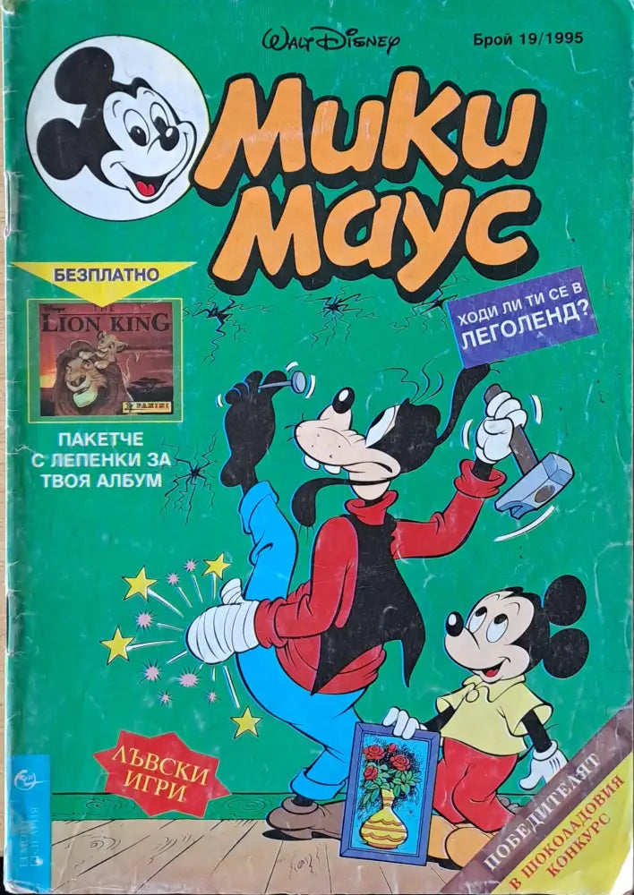 Мики маус Брой 19/1995 г. - Книги