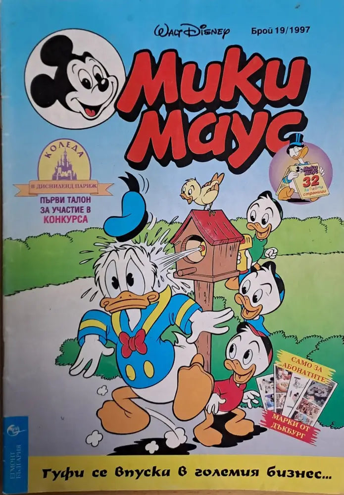 Мики маус Брой 19/1997 г. - Книги