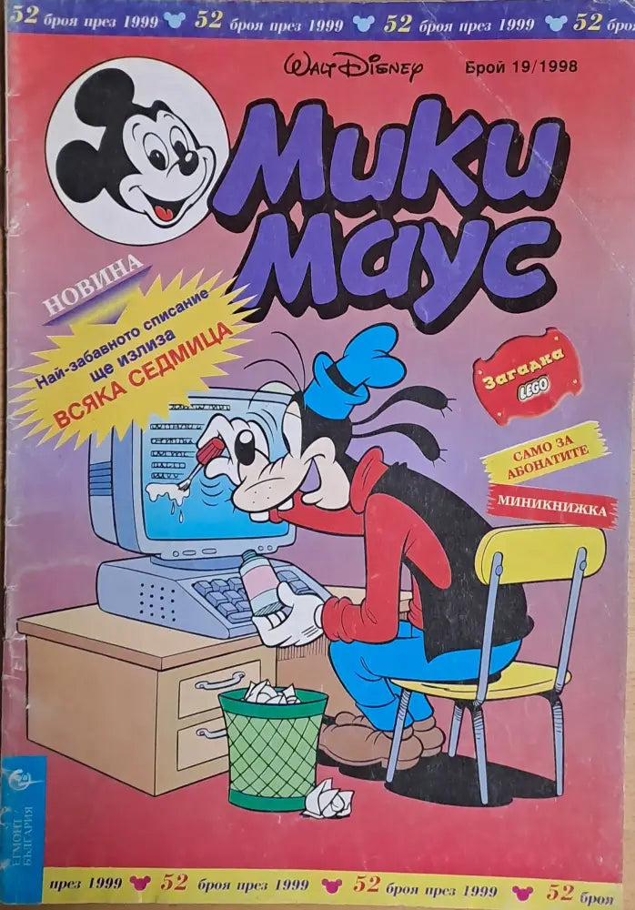 Мики маус Брой 19/1998 г. - Книги