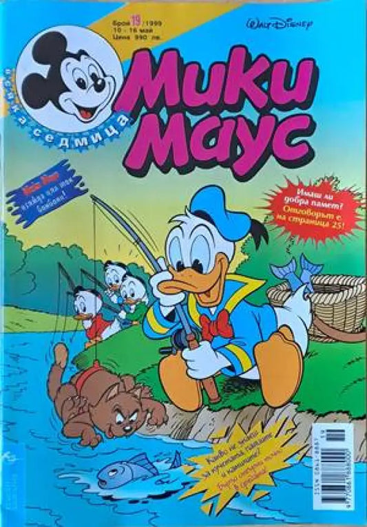 Мики Маус Брой 19/1999 г. - Книги